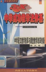 中学教学研究  3+X中学成功教学法体系  中学语文教学效率与课堂教学改革创新