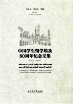 中国学生留学埃及80周年纪念文集  1931-2011