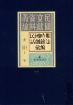 民国时期话剧杂志汇编  第78册