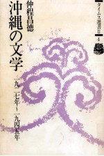 沖縄の文学 沖縄の文学