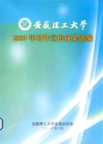 安徽理工大学  2009年对外宣传成果选编