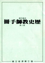 高级中学  历史教师手册  第3册