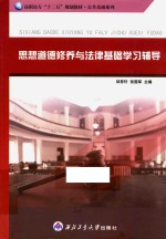 思想道德修养与法律基础学习辅导