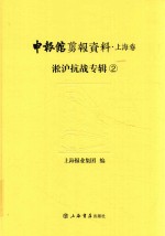 申报馆剪报资料  上海卷  淞沪抗战专辑  2