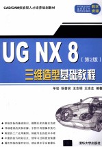 UG NX 8三维造型基础教程  第2版