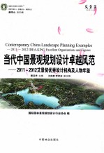 当代中国景观规划设计卓越风范  2011-2012艾景奖优秀设计机构及人物年鉴