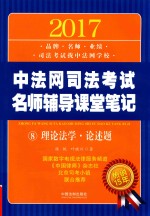 2017中法网司法考试名师辅导课堂笔记  8  理论法学·论述题