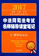 2017中法网司法考试名师辅导课堂笔记  3  刑事诉讼法