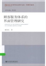 华侨大学哲学社会科学文库  顾客服务体系的界面管理研究