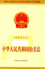 中华人民共和国拍卖法  最新修正本