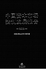中国资本市场法制发展报告  2012