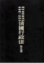 临时台湾旧惯调查会  第1部调查第三回报告  清国行政法  第5卷