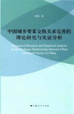 中国城乡要素交换关系完善的理论研究与实证分析