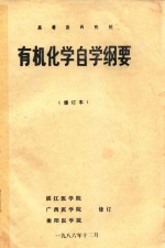 高等医药院校  有机化学自学纲要  修订本