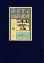 民国时期话剧杂志汇编  第76册