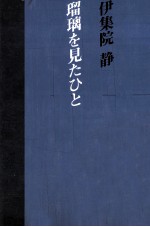 瑠璃を見たひと