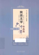 陕西文学六十年作品选  1954-2014  长篇小说卷  1