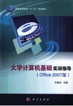 大学计算机基础实训指导  Office 2007版