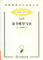 论李维罗马史