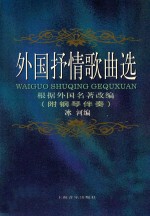 外国抒情歌曲选  附钢琴伴奏