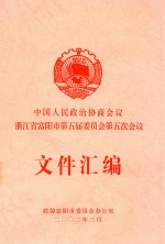 中国人民政治协商会议浙江省富阳市第五届委员会第五次会议文件汇编