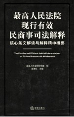 最高人民法院现行有效民商事司法解释  核心条文解读与解释精神概要