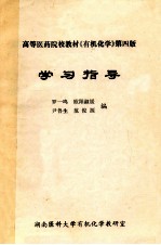 高等医药院校教材《有机化学》第4版  学习指导