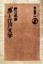 「悪」と江戸文学