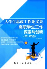 大学生思政工作论文集  高职学生工作探索与创新  2013年卷