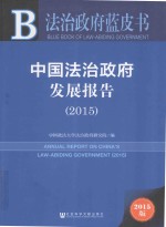 中国法治政府发展报告  2015