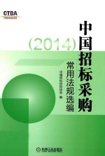 中国招标采购常用法规选编  2014