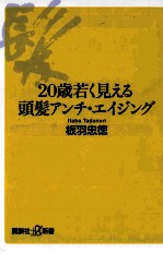 20歳若く見える頭髪アンチ·エイジング