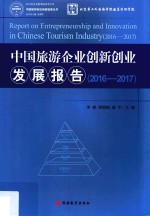 中国旅游企业创新创业发展报告  2016-2017