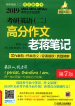 考研英语（二）高分作文老将笔记  写作套路+经典范文+背诵模板+真题精解