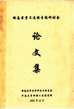 湖南省骨不连接专题研讨会  论文集