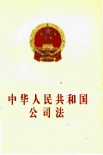 中华人民共和国公司法