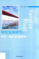 长江经济带绿色发展研究  水平、路径与机制创新