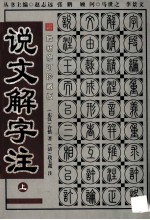 中华名著百部  说文解字注  上