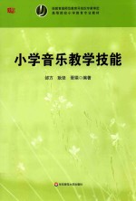 小学音乐教学技能