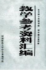 教学参考资料汇编  全日制十年制学校  初中语文第4册