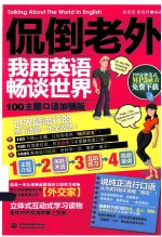 侃倒老外，我用英语畅谈世界：100主题口语加强版