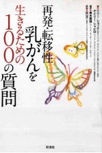 再発·転移性乳がんを生きるための100の質問