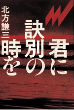 君に訣別の時を