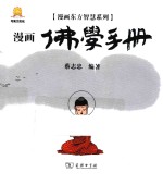 漫画东方智慧系列  佛学手册