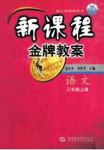 新课程金牌教案  语文  三年级上  配人教版教科书