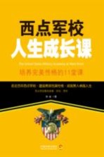 西点军校人生成长课  培养完美性格的11堂课