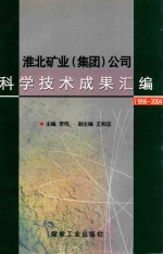 淮北矿业  集团  公司科学技术成果汇编  1996-2004