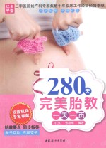 280天完美胎教一天一页