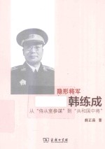 隐形将军韩练成  从“侍从室参谋”到“共和国中将”