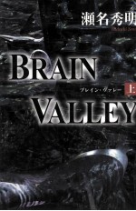 BRAIN VALLEY 1 ブレイン·ヴァレー